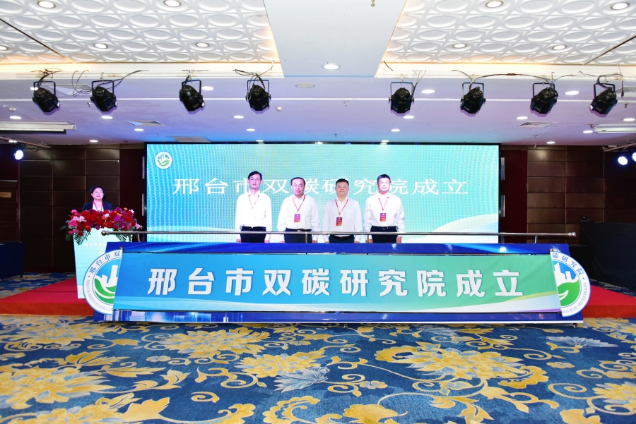 邢台市双碳研究院成立.jpg